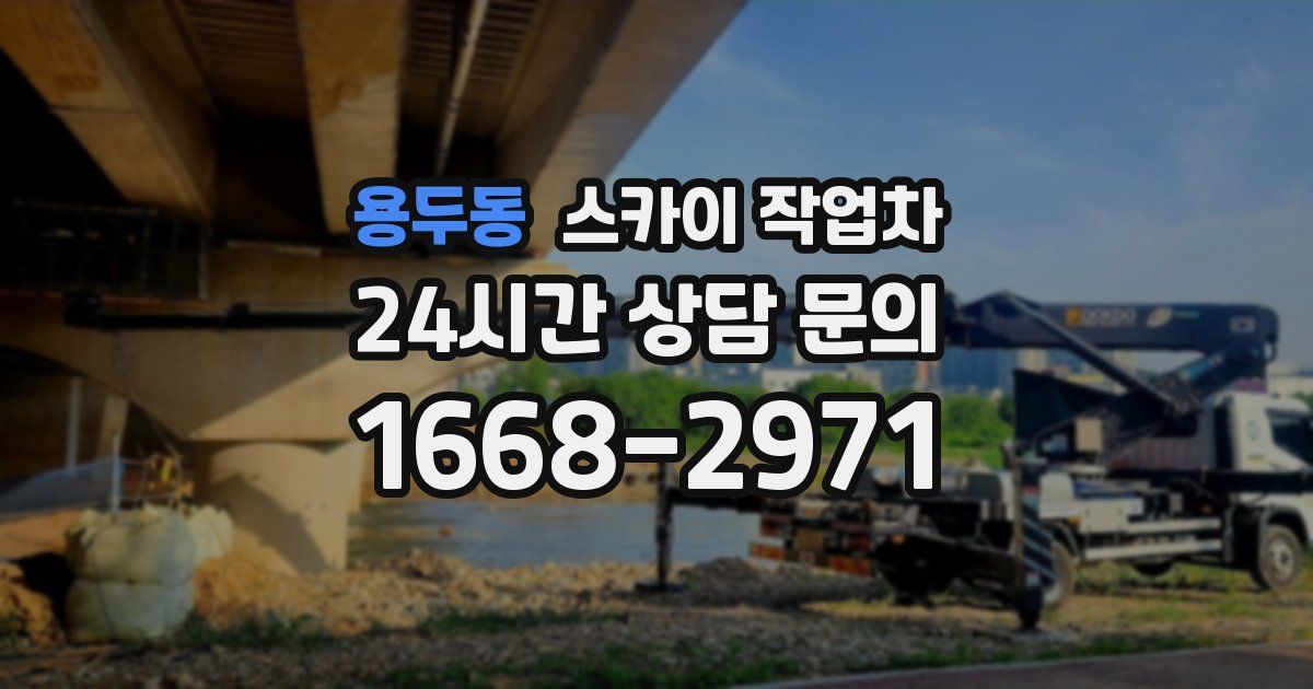 용두동 스카이 작업차