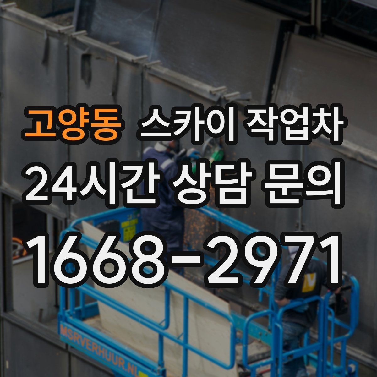 고양동 스카이 작업차