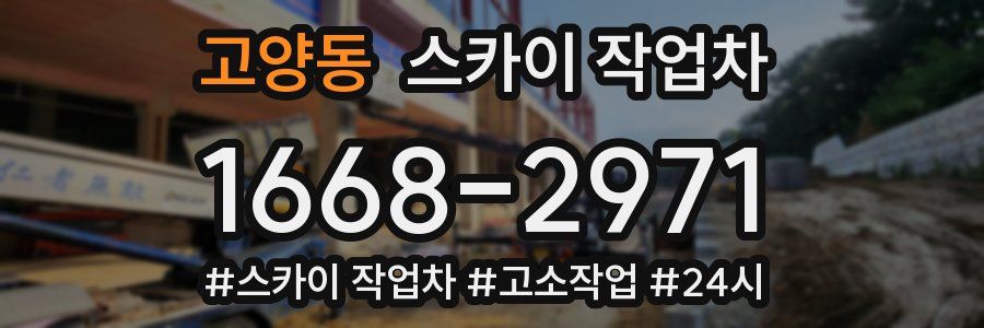 고양동 스카이 작업차