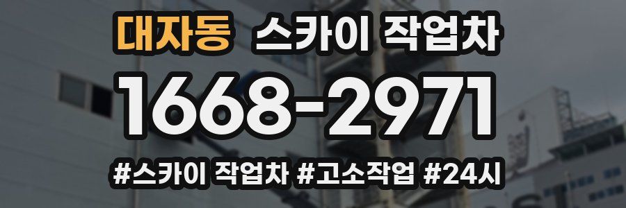 대자동 스카이 작업차