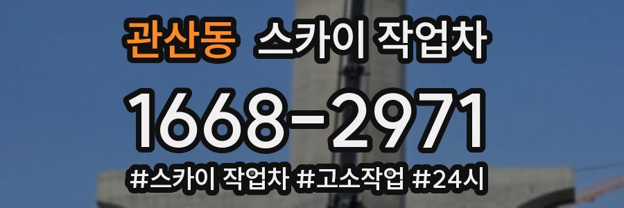 관산동 스카이 작업차