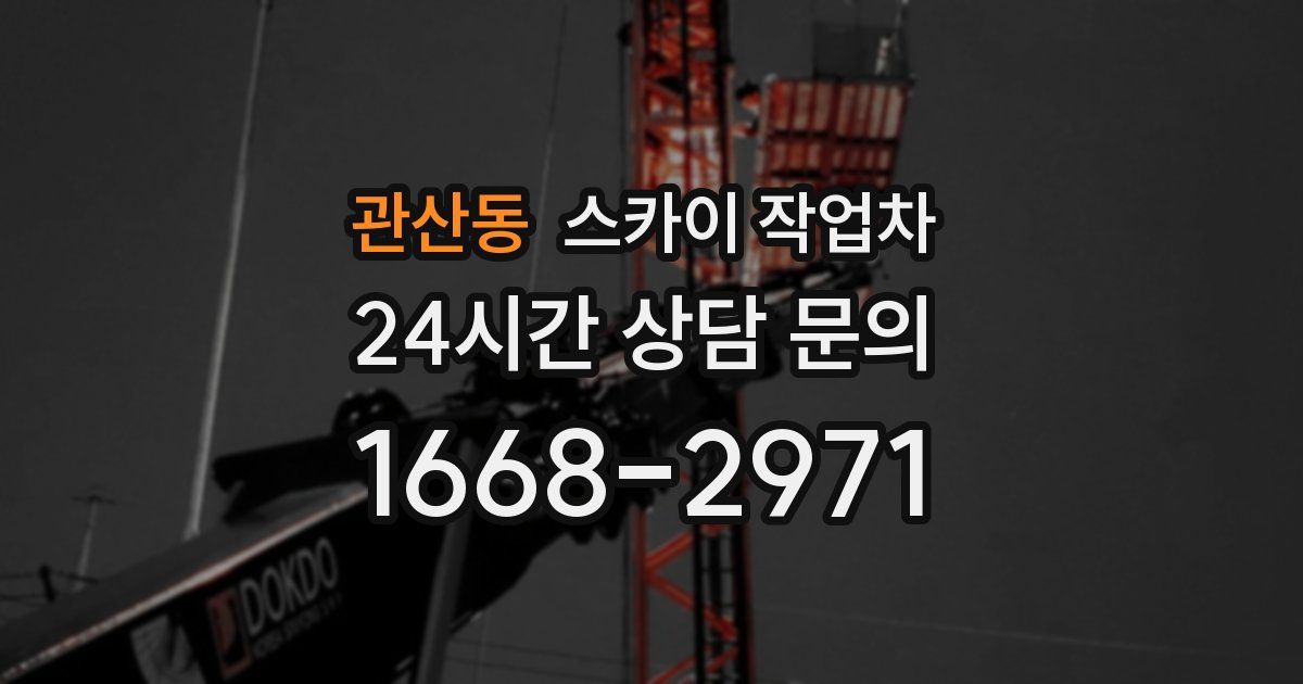 관산동 스카이 작업차