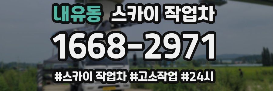 내유동 스카이 작업차