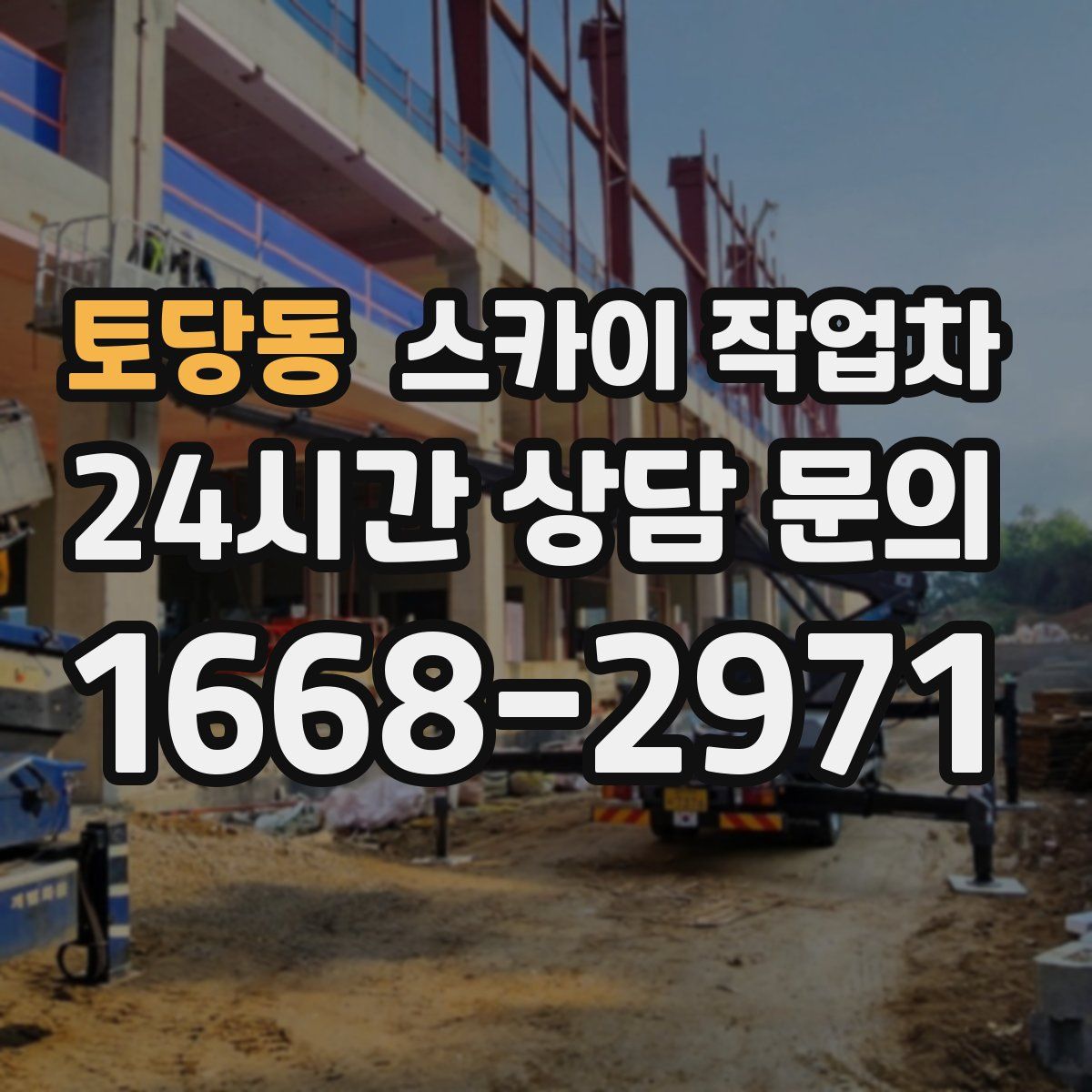 토당동 스카이 작업차