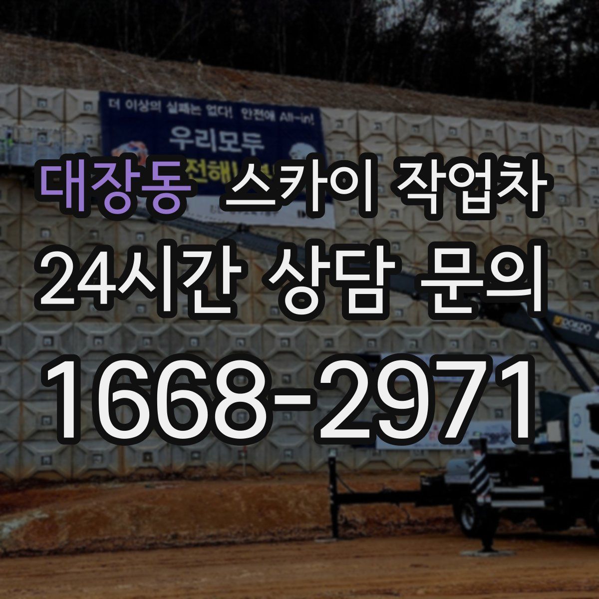 대장동 스카이 작업차