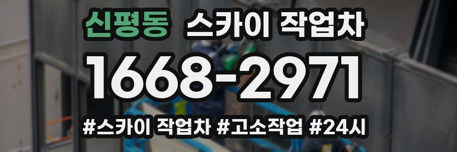 신평동 스카이 작업차