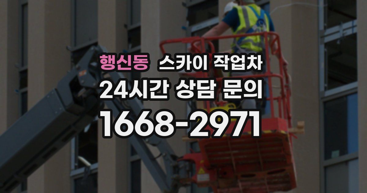 행신동 스카이 작업차