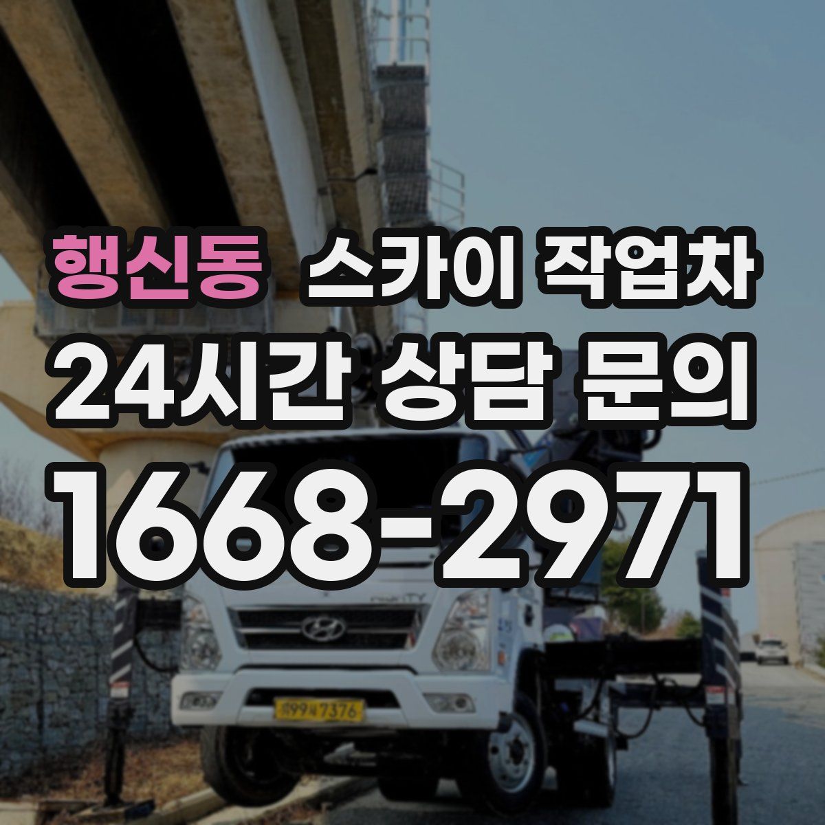 행신동 스카이 작업차