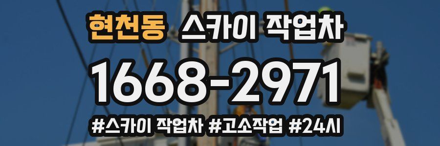 현천동 스카이 작업차