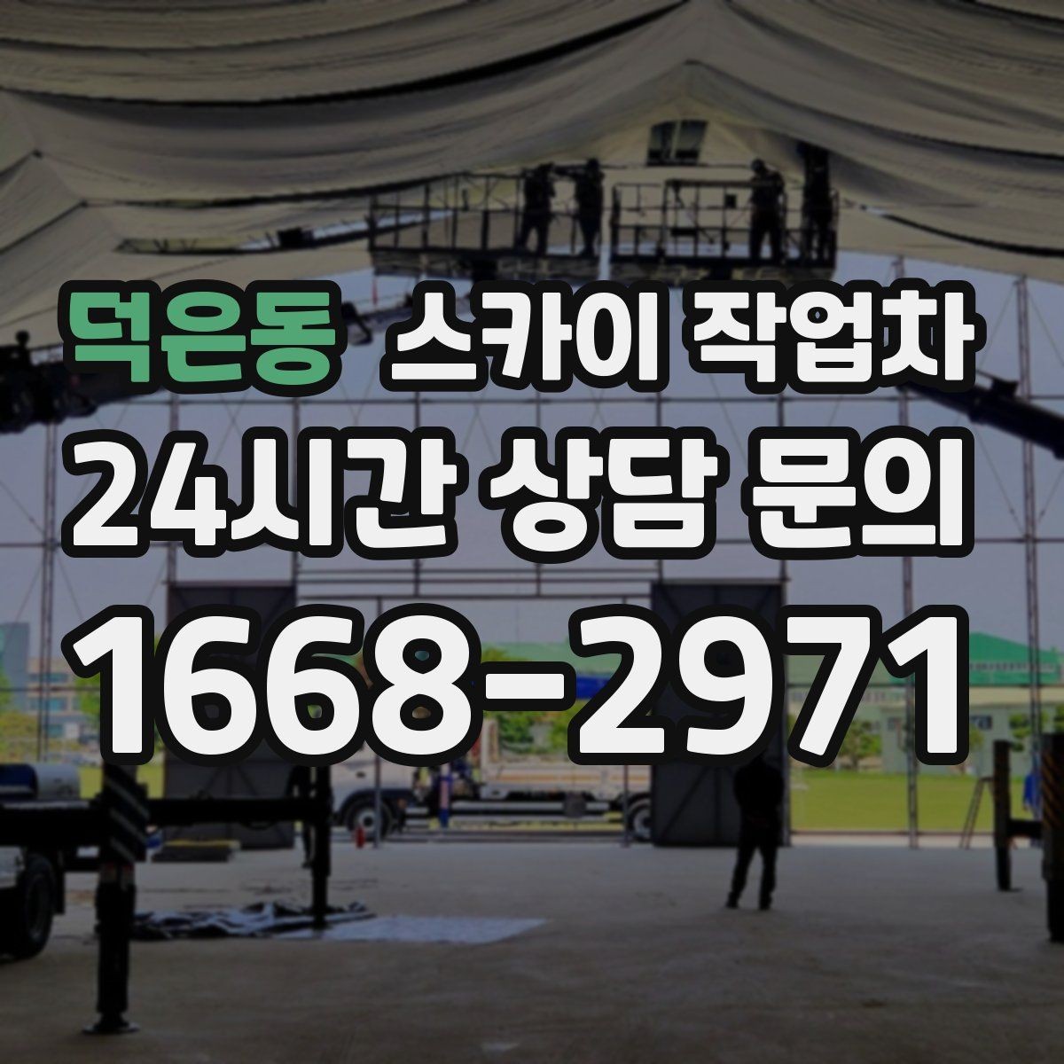 덕은동 스카이 작업차 겨울철 결빙 현장에서 주의할 점