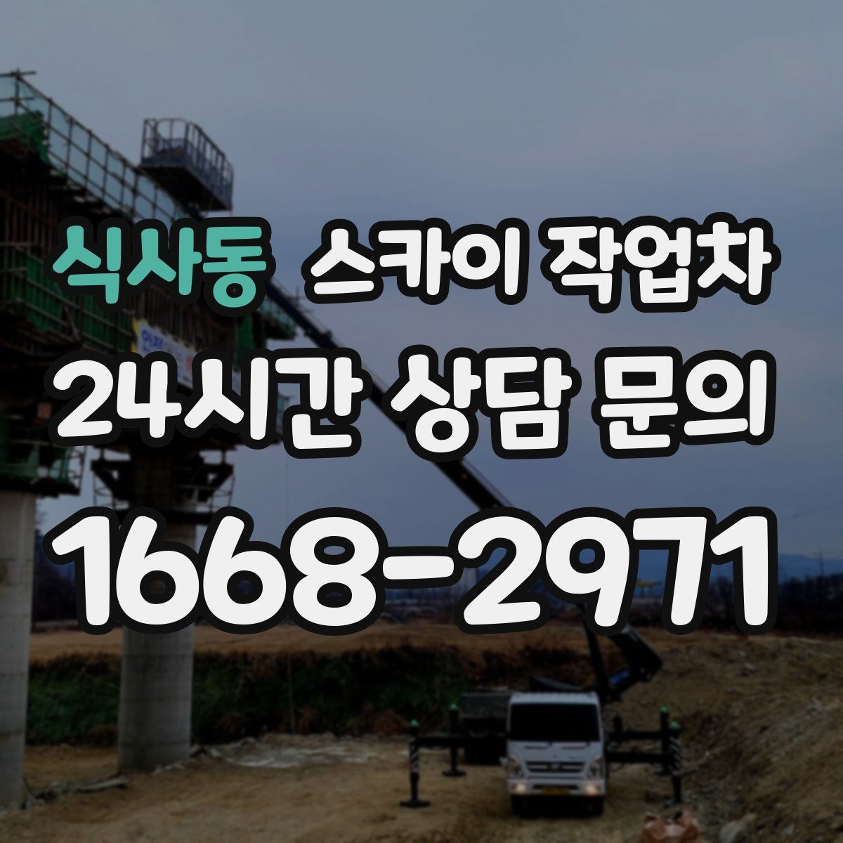 식사동 스카이 작업차