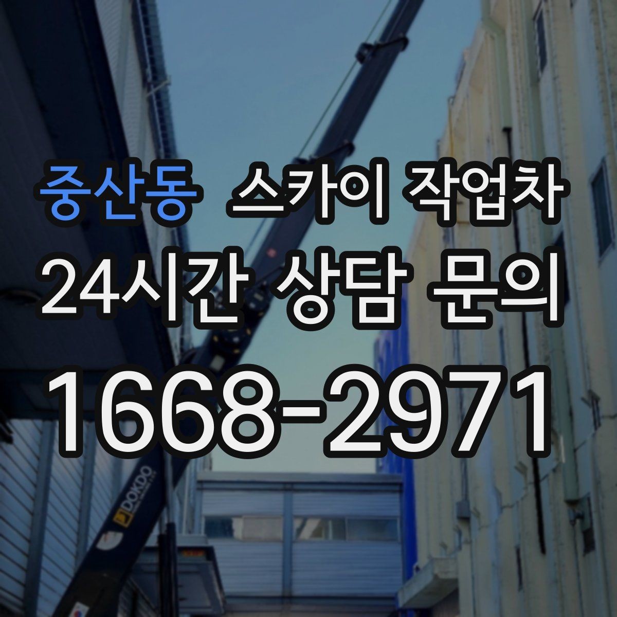 중산동 스카이 작업차 외벽 전기함 점검과 보수 진행