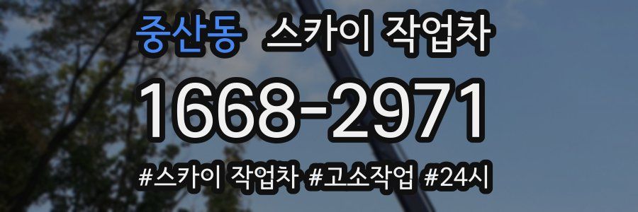 중산동 스카이 작업차