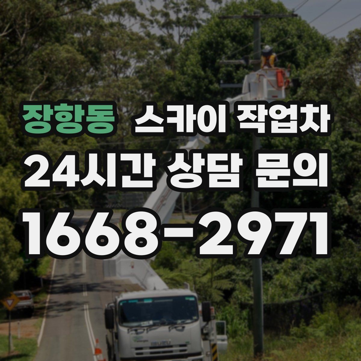 장항동 스카이 작업차 간판 흔들림이 보이면 즉시 점검하세요
