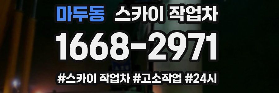 마두동 스카이 작업차