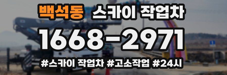 백석동 스카이 작업차
