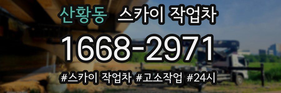 산황동 스카이 작업차