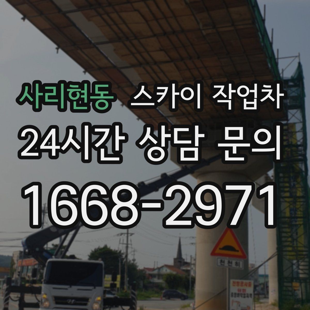 사리현동 스카이 작업차 LED 간판 조명 불량 수리 빠르게