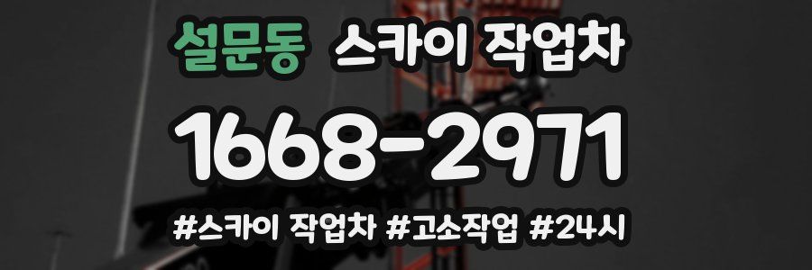 설문동 스카이 작업차