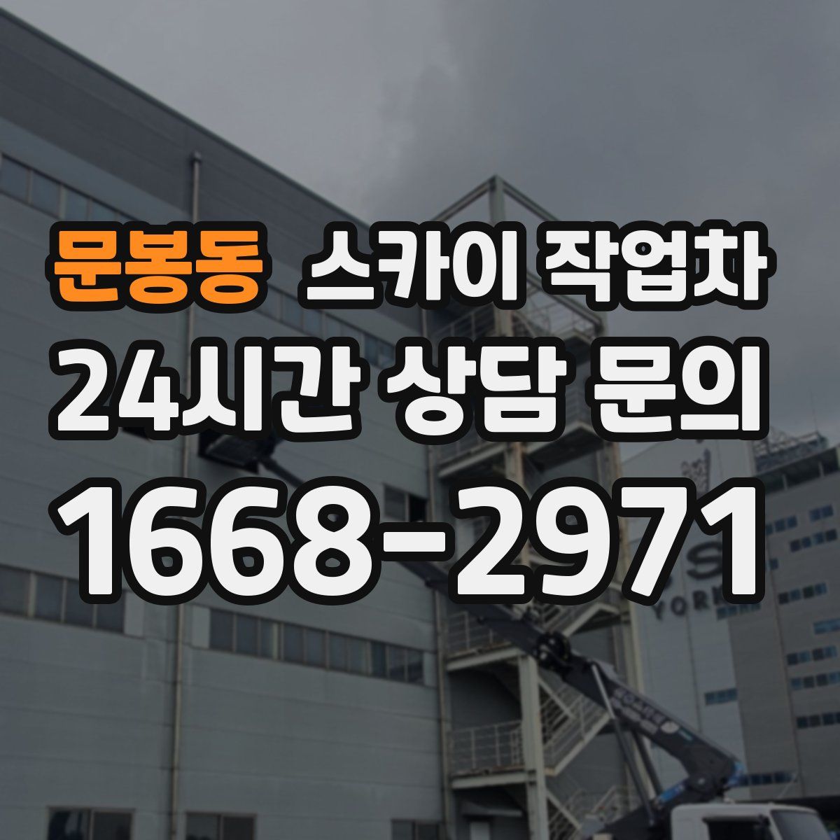 문봉동 스카이 작업차