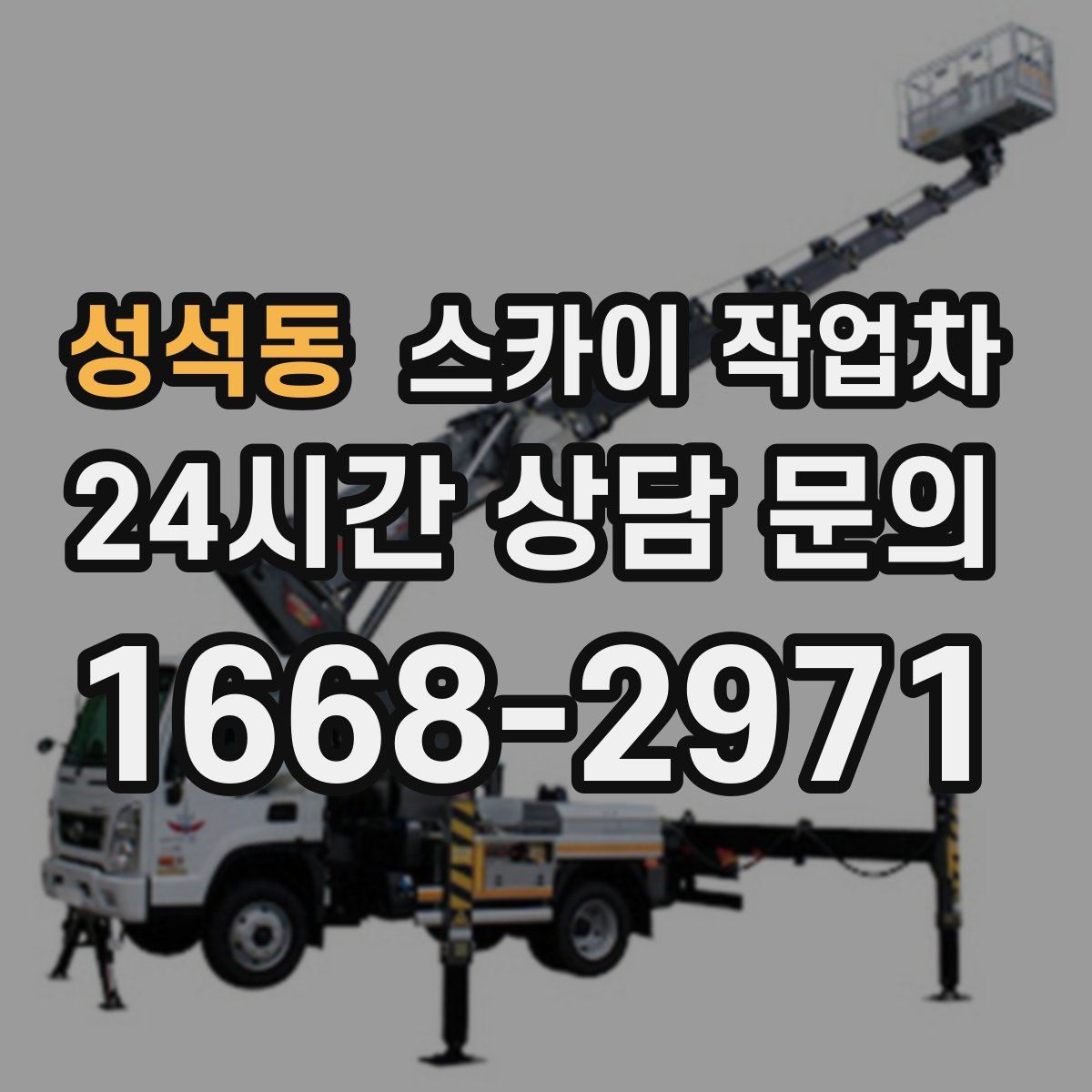 성석동 스카이 작업차