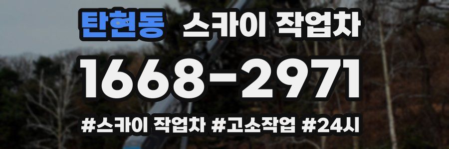 탄현동 스카이 작업차