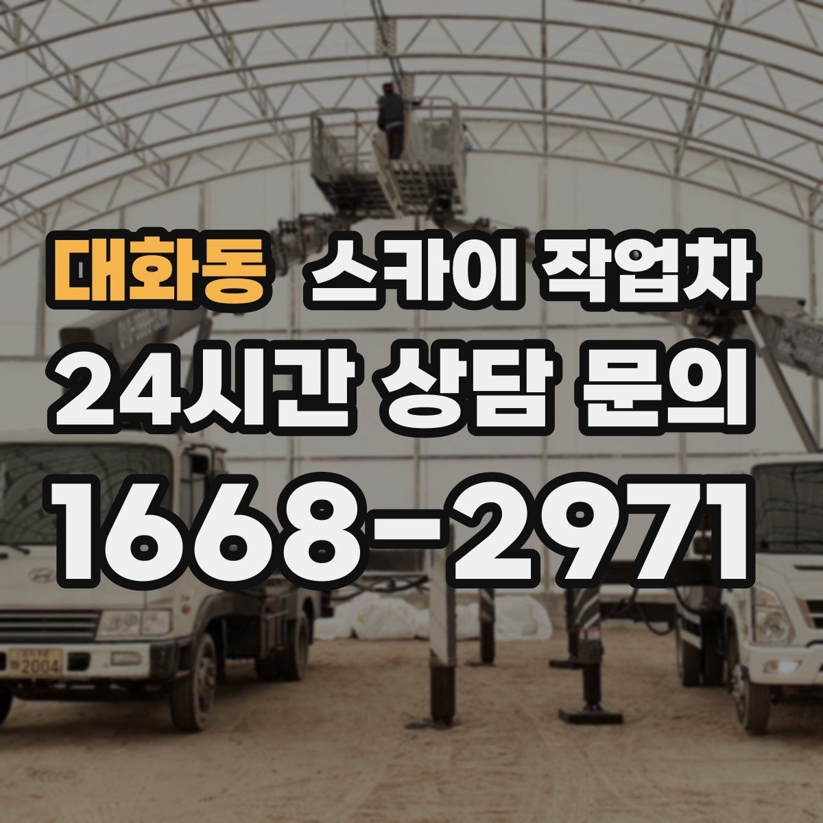 대화동 스카이 작업차 빗물받이 주변 청소로 막힘 예방