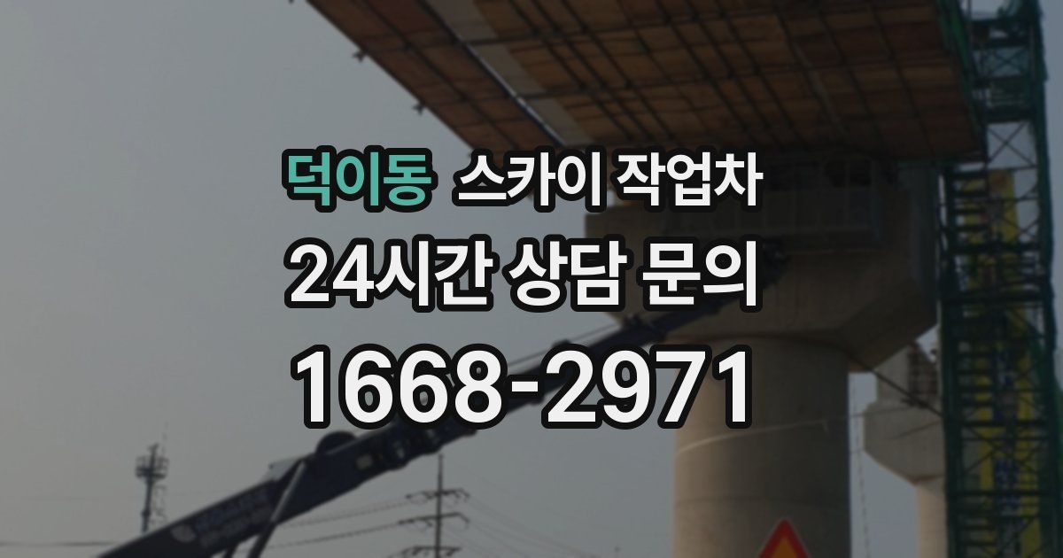 덕이동 스카이 작업차