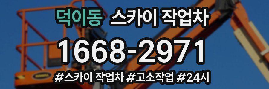 덕이동 스카이 작업차