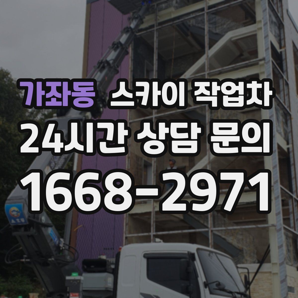 가좌동 스카이 작업차 전선 많은 현장 작업 전 주의사항