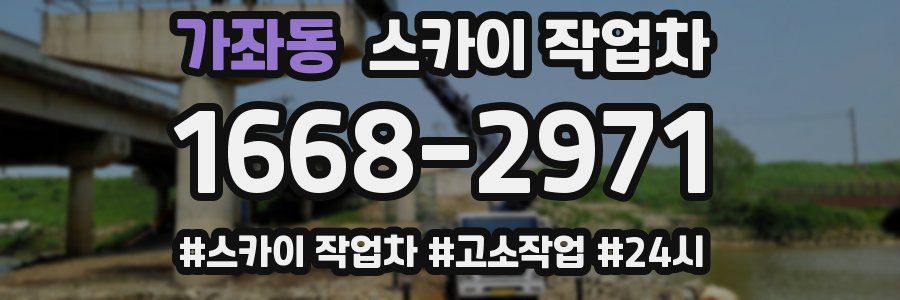 가좌동 스카이 작업차