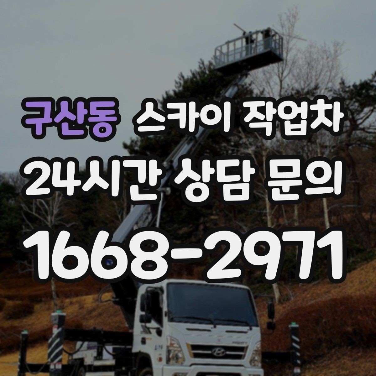 구산동 스카이 작업차 건물 앞 전선이 많을 때 작업 주의사항