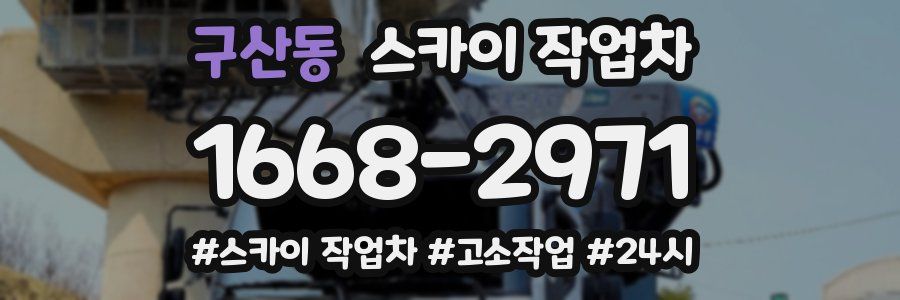 구산동 스카이 작업차