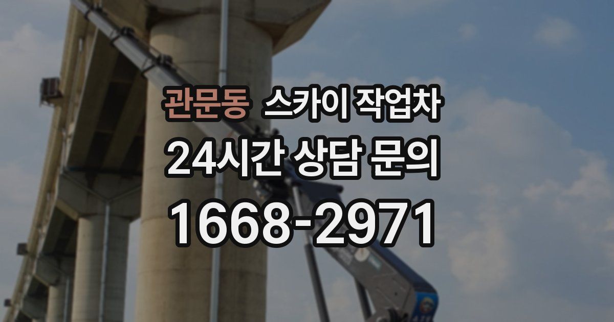관문동 스카이 작업차