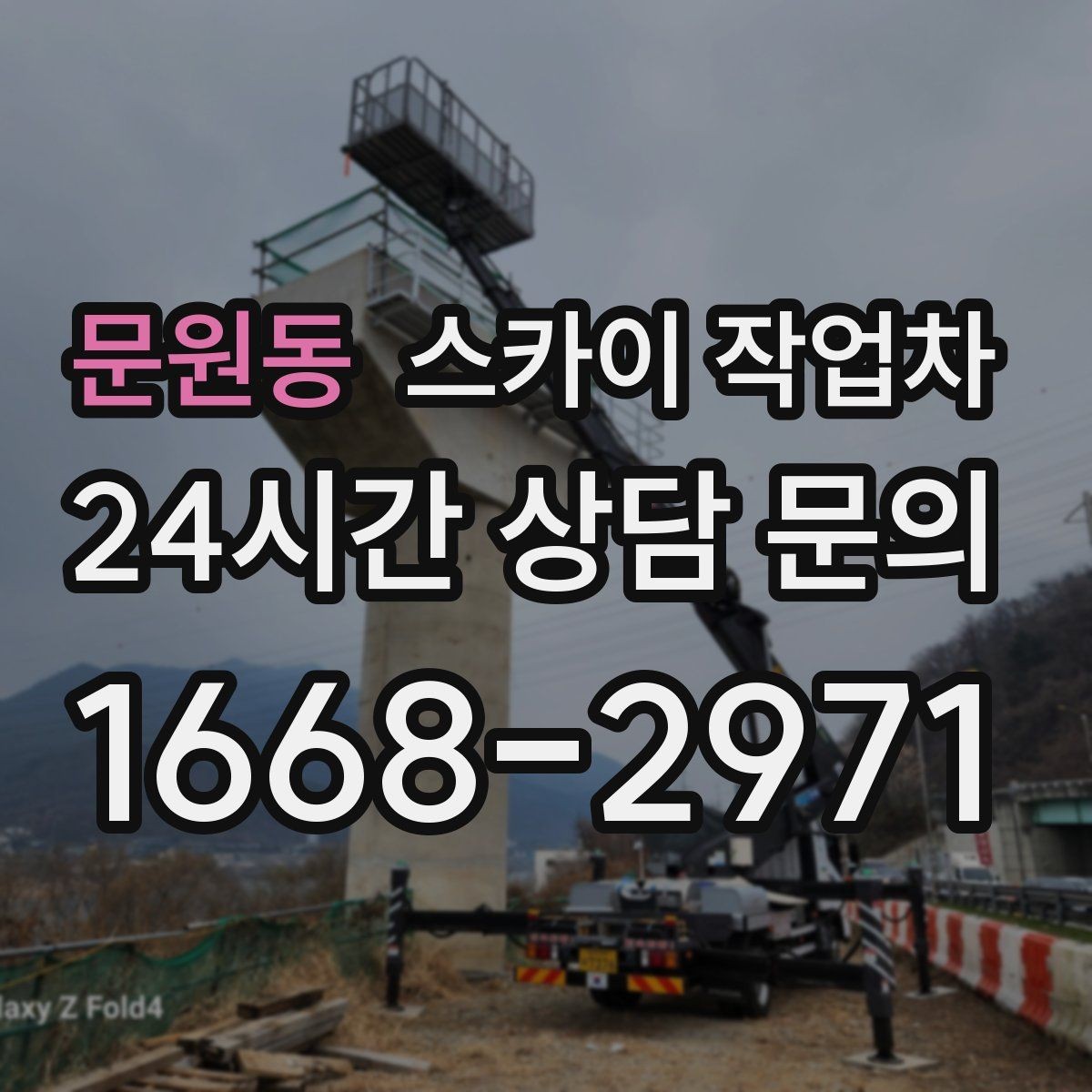 문원동 스카이 작업차 장비 위치 선정이 작업 결과를 좌우합니다