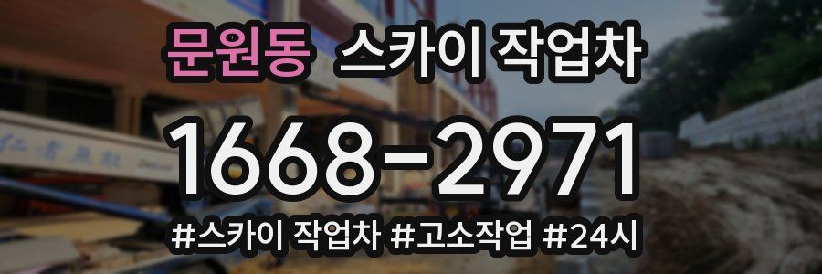 문원동 스카이 작업차