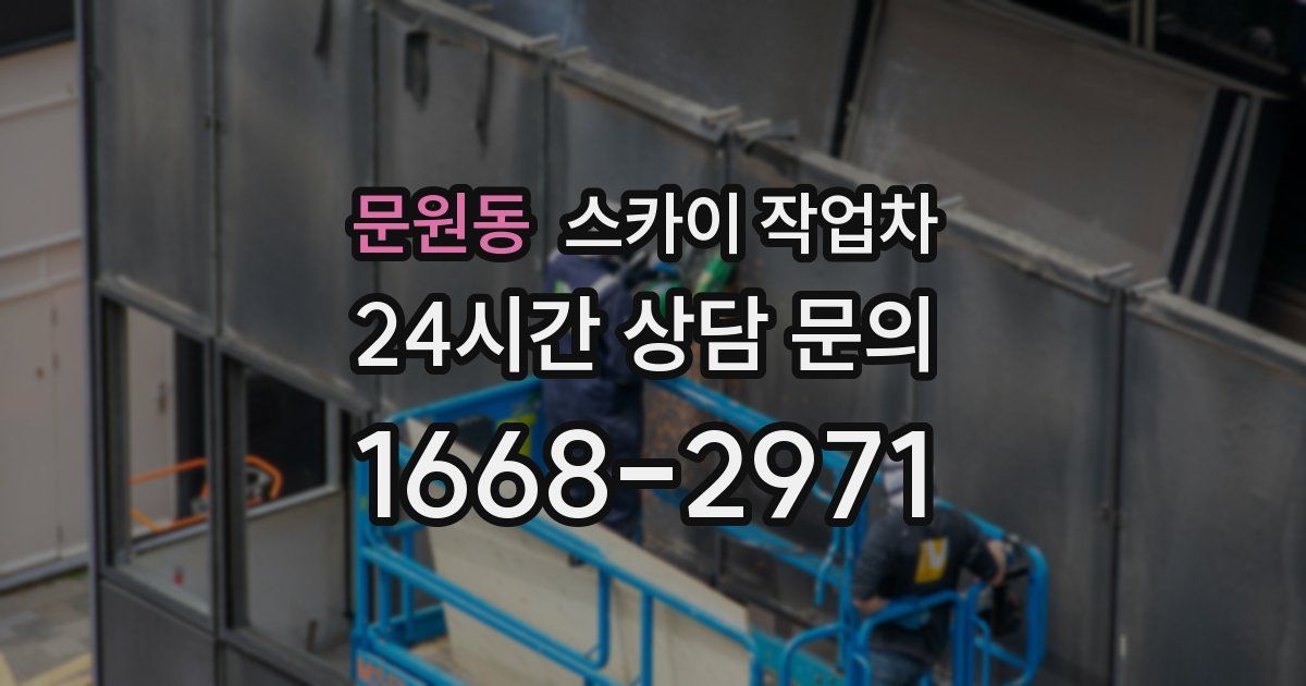 문원동 스카이 작업차