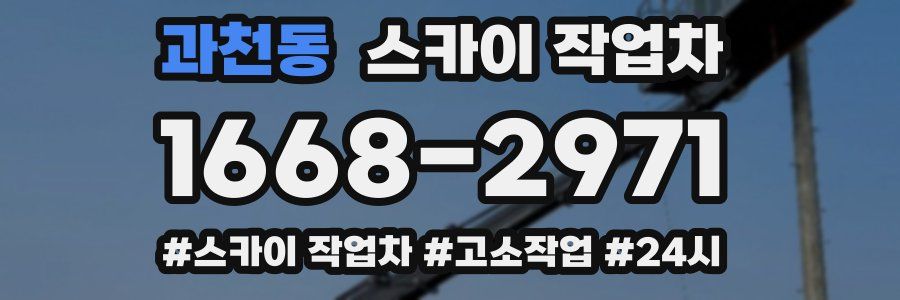 과천동 스카이 작업차