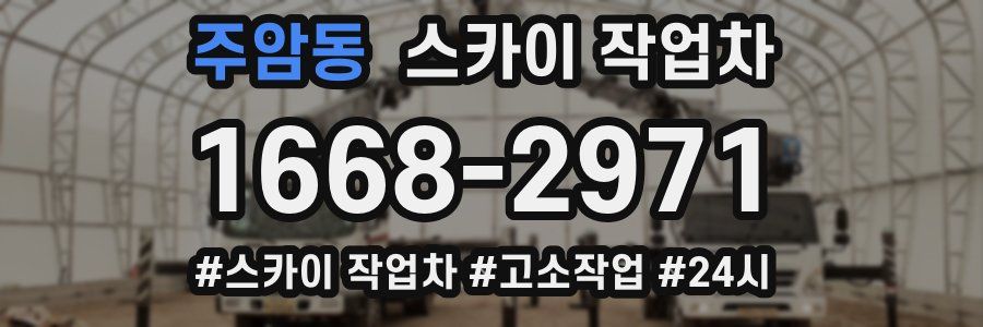 주암동 스카이 작업차