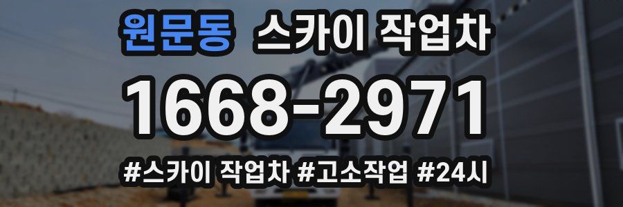 원문동 스카이 작업차