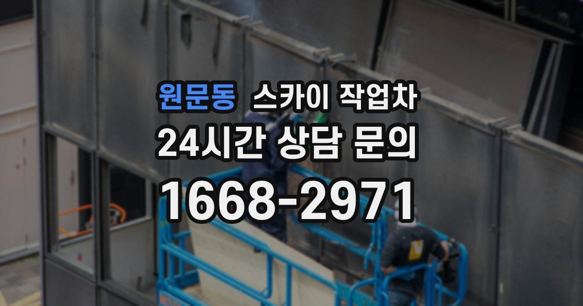 원문동 스카이 작업차