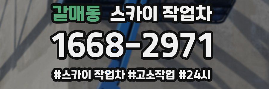 갈매동 스카이 작업차