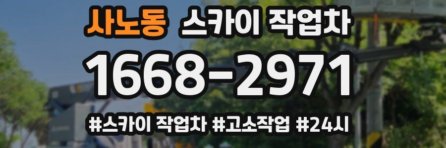 사노동 스카이 작업차