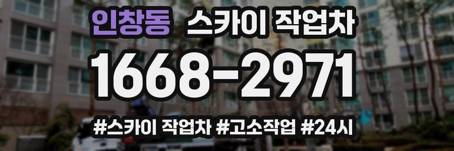 인창동 스카이 작업차