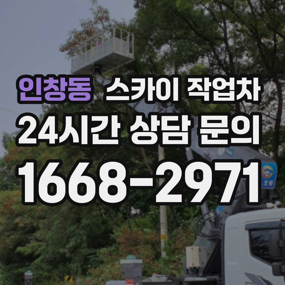 인창동 스카이 작업차