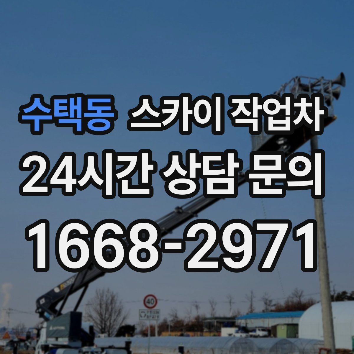 수택동 스카이 작업차 간판 철거 후 벽면 보수까지 진행