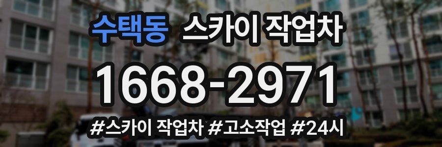 수택동 스카이 작업차