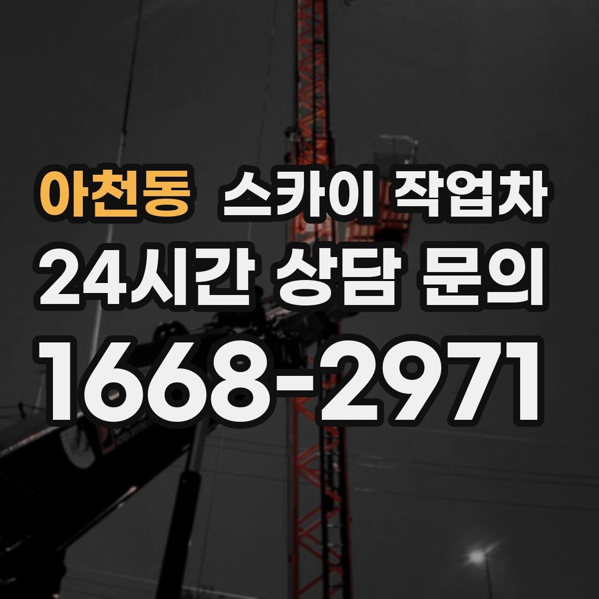 아천동 스카이 작업차 간판 프레임 보강 작업 안전하게