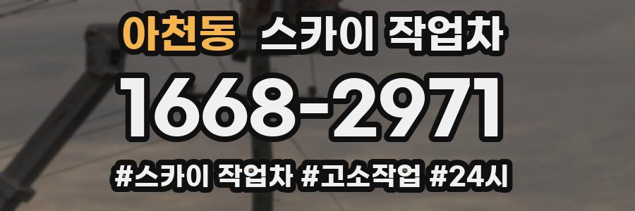 아천동 스카이 작업차