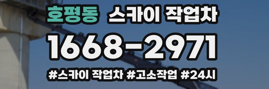 호평동 스카이 작업차